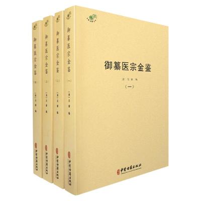 御纂医宗金鉴4册吴谦综合性