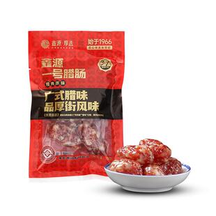 鑫源腊味老字号东莞薄盐腊肠320g广东非遗短肠特产送礼伴手信香肠