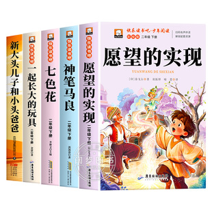 全套5册 一起长大的玩具二年级下册必读正版的课外书注音版老师推荐神笔马良七色花快乐读书吧2二下阅读书籍人教版书目 愿望的实现