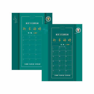 行书动作快写行书行书诗词集书法字帖学生成人硬笔书艺堂行楷速成