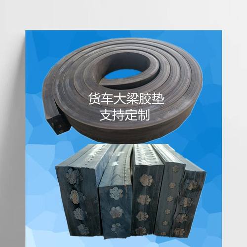 货车大梁橡胶垫枕木货箱减震胶垫车厢垫木缓冲胶皮防震垫大架垫板