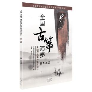 正版包邮 全国古筝演奏考级作品集第三套1-5级 古筝考级教材基础教程一到五1-5王中山音协中国音乐家协会古筝书籍曲集曲谱全国通用
