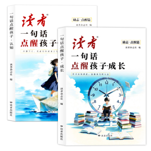 2026全新升级读者点醒篇全2册正版书籍 一句话点醒孩子成长认知 用书本的厚度垫高自己的人生 深耕自己是最好的破局方式