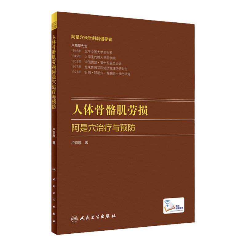 人体骨骼肌劳损 阿是穴 治疗与预防 卢鼎厚教授书籍 肌肉损伤书骨骼视频肌骨 啊是穴 长针斜刺针刺 顶 人民卫生出版社 中医针炙