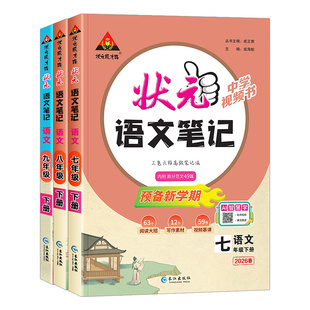 2026春初中状元笔记七八九年级上下册语文数学英语人教版初一二三教材同步讲解课本全解解读学霸预习课堂笔记教辅资料书状元大课堂