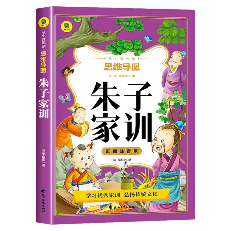 朱子家训注音版小学生一二年级课外书儿童版班主任推荐国学经典书目低幼启蒙读物青少年爱看的书彩图美绘版思维导图一张图读一本书