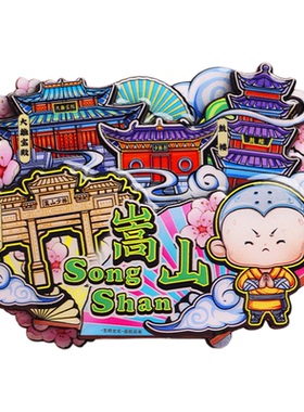 【郑州】金属旅游冰箱贴河南郑州中岳嵩山城市纪念品国潮磁贴磁吸