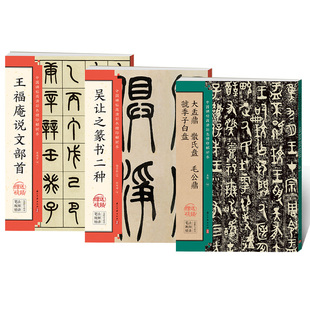 吴让之篆书二种毛笔书法碑帖书籍王福庵说文部首金文大盂鼎散氏盘毛公鼎虢季子白盘临摹字帖入门基础教程吴均帖宋武帝与臧焘敕原贴