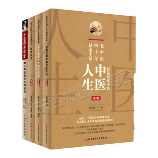 正版 老中医四十年悬壶手记-济世良方+中医人生+常见病症诊疗实录+四十年基层针灸得失录 杨承岐口述巧悟病机诊疗思路剖析入门参考