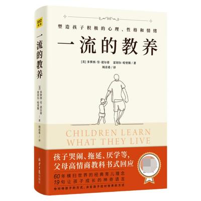 一流教养60横扫世界经典育儿理念