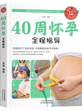 正版包邮40周怀孕全程指导彩图版十月怀胎百科大全孕妇怀孕期全套百科全书度过怀孕40周孕妈妈怀孕书准妈妈育儿备孕胎教书籍