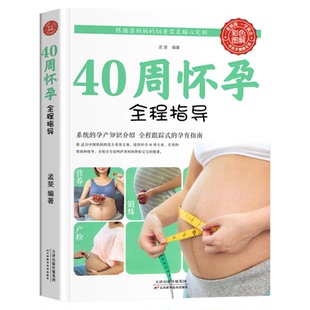 正版包邮40周怀孕全程指导彩图版十月怀胎百科大全孕妇怀孕期全套百科全书度过怀孕40周孕妈妈怀孕书准妈妈育儿备孕胎教书籍