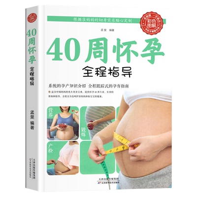 正版包邮40周怀孕全程指导彩图版十月怀胎百科大全孕妇怀孕期全套百科全书度过怀孕40周孕妈妈怀孕书准妈妈育儿备孕胎教书籍