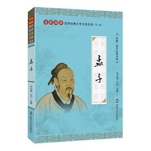 尚雅国学经典 【孟子】 儒家书籍 大字注音诵读全本(第二辑) 邓启铜注释 南京大学出版社孔子 青少年优秀读物