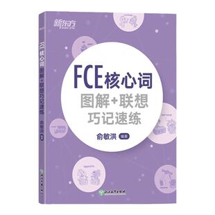 新东方FCE核心词图解 联想巧记速练 俞敏洪 浙江教育出版社 fce核心词汇单词图解 剑桥小学英语考级通用考试备考资料模拟练习书籍
