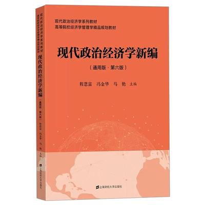 现代政治经济学新编 第六版第6版通用版 程恩富 冯金华 上海财经大学出版社 现代政治经济学教材高等院校经济学管理学规划教材书籍