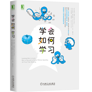 当当网 学会如何学习 芭芭拉奥克利学习之道 学习工具书简单有趣的学习方法自我实现励志成功书籍 机械工业出版社 正版书籍