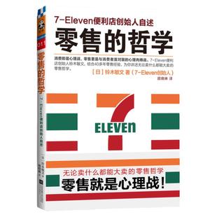 零售的哲学7-Eleven便利店创始人自述 铃木敏文 零售的本质消费者行为学心理学营销书籍便利店管理经营正版书籍 消费者客户心理