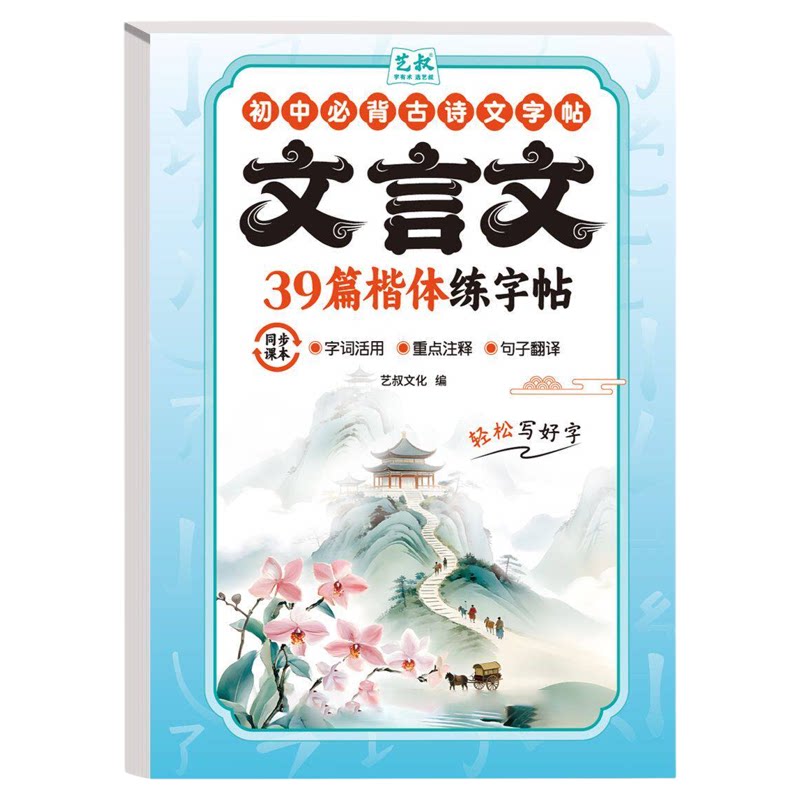 初高中语文同步古诗词文言文练字帖边练边记轻松写好字临摹描红本