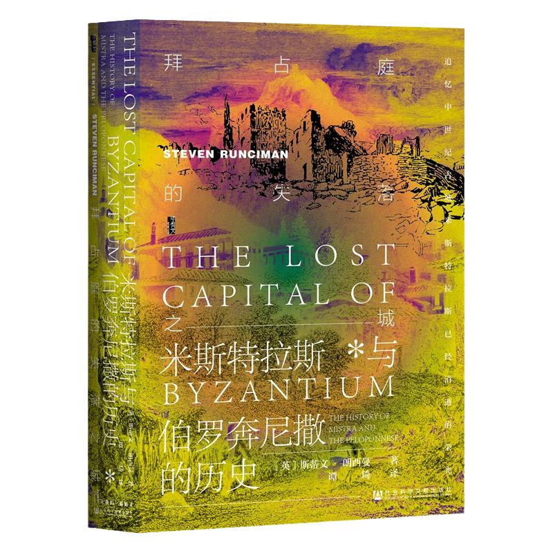 拜占庭的失落之城 米斯特拉斯与伯罗奔尼撒的历史 甲骨文丛书 斯蒂文朗西曼 社会科学文献出版社官方正版 东罗马帝国热销 C