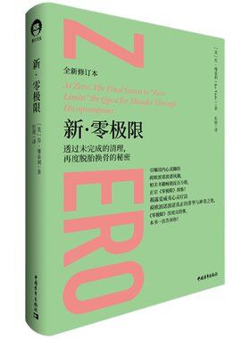 新零极限 透过未完成的清理再度脱胎换骨的秘密 全新修订 乔维泰利 零极限续集 夏威夷心灵疗法 吸引力法则 心法 正念