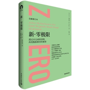 新零极限 透过未完成的清理再度脱胎换骨的秘密 全新修订 乔维泰利 零极限续集 夏威夷心灵疗法 吸引力法则 心法 正念