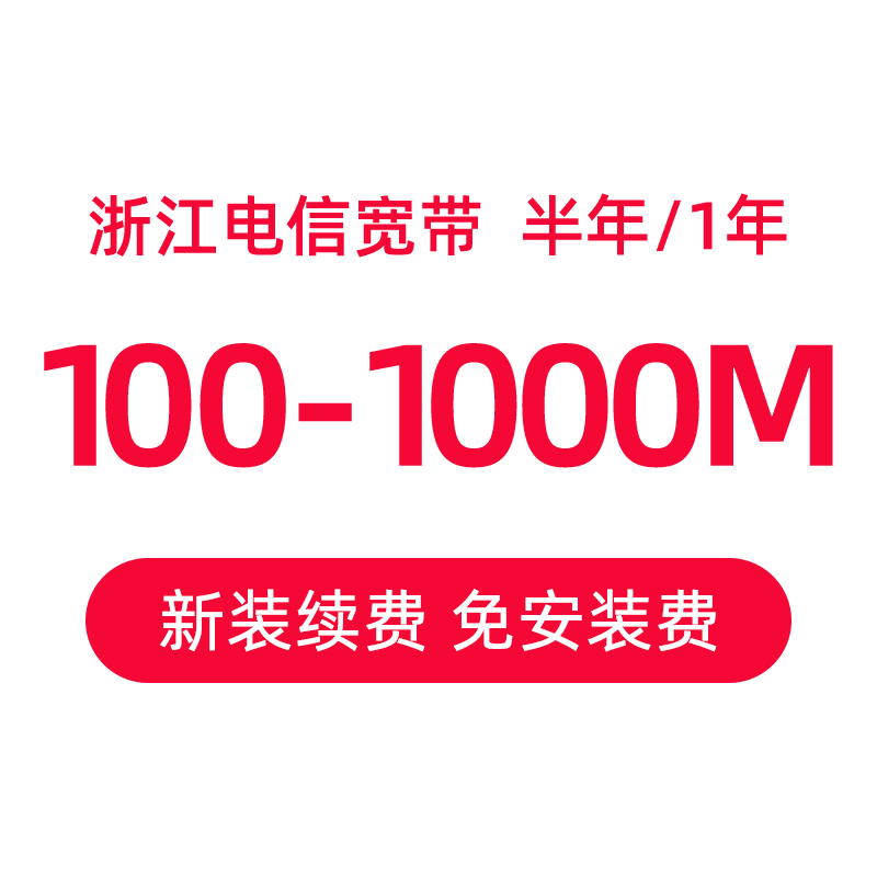 浙江电信宽带办理杭州地市宽带安装续费套餐中国电信