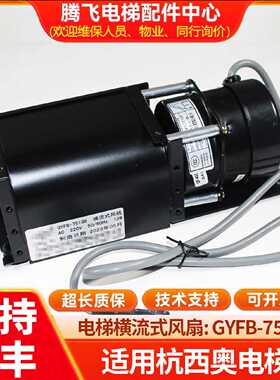 议价电梯轿厢横流式风扇GYFB-75198光亚风机适用于杭西奥西子奥的
