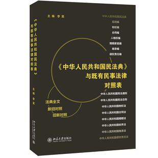 中华人民共和国民法典与既有民事法律对照表 民法典既有民事法律适用案例及司法解释对照表法律案头常备工具书 北京大学旗舰店正版