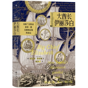 汗青堂丛书070《大酋长伊丽莎白:英格兰冒险家和一批美洲殖民地的命运》新锐历史学家、作家贾尔斯米尔顿后浪