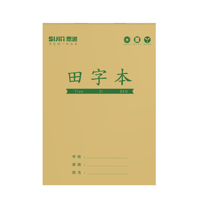 思进牛皮纸加厚小学生作业本