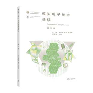 模拟电子技术基础（第三版） 耿苏燕 胡宴如 周正 高等教育出版社