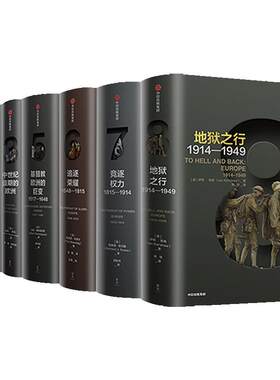 企鹅欧洲史1-3,5-8中信出版