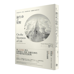 【预售】论生命之短暂：怎样看待生命、时间，怎样面对厄运，怎样获得幸福的生活 台版原版中文繁体心灵 塞内卡