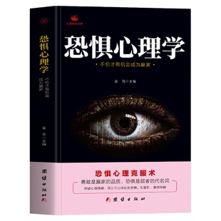 正版 恐惧心理学 不怕才有机会成为赢家恐惧心理克服术 社会心理学克服恐惧社恐紧张的书籍 人际的奥秘成功励志的正能量心理学书籍