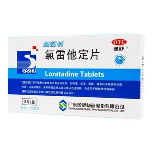 逸舒长 氯雷他定片 10mg*8片/盒 用于缓解过敏性鼻炎有关的症状