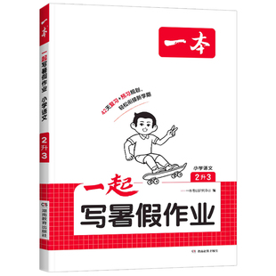 2026版一本一起写暑假作业一升二升三升四升五升六年级上下册语文数学英语人教版暑假阅读口算计算练字帖暑假预复习一本通专项训练