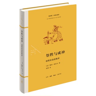 祭牲与圣神 初民社会的秩序 勒内·基拉尔 著 周莽 译 法兰西思想文化丛书 三联书店旗舰店