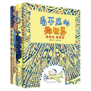 看不见的微世界精装3册小真菌大本领好细菌,坏细菌大战病毒认识病菌幼儿科普认知小百科绘本小学生一二三年级课外阅读绘本图画书