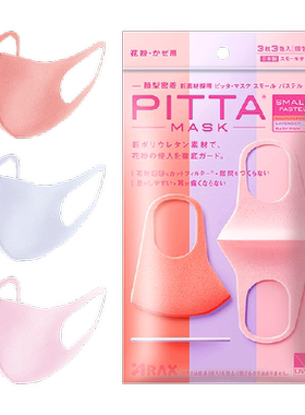 日本进口PITTA防晒防尘口罩