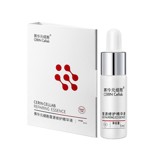赛伶元细胞修护褪红精华紧致抗皱抗衰老敏感肌便携换季精华