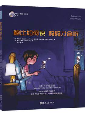 青豆书坊旗舰店 鲍比如何说妈妈才会听系列全2册怎么说朋友同伴让孩子学会沟通方法和技巧儿童书籍幼儿启蒙早教书亲子绘本童书正版