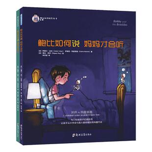 青豆书坊旗舰店 鲍比如何说妈妈才会听系列全2册怎么说朋友同伴让孩子学会沟通方法和技巧儿童书籍幼儿启蒙早教书亲子绘本童书正版