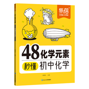 【抖音同款】初中化学48化学元素秒懂九年级化学必背公式知识点大全化学公式汇总化学入门化学元素表暑假化学课本内容预习教辅书