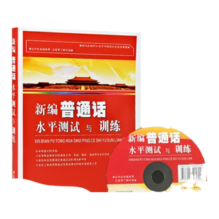 拍下立减新编普通话水平测试与训练 全国普通话考试用书 主持人培训测试附电子书(带声音) 对外汉语 汉语学教材训练教程