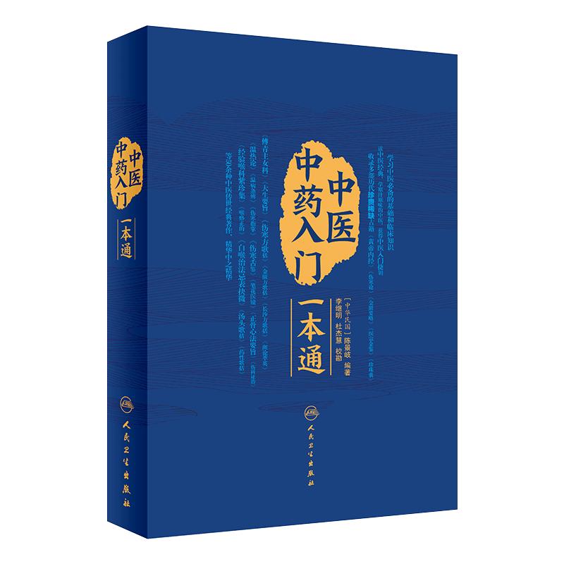 中医中药入门一本通人卫