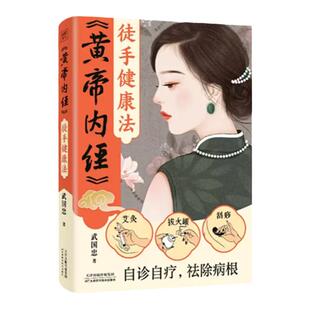 黄帝内经 徒手健康法武国忠新作面世艾灸 拔火罐自诊自疗做自己的家庭医生以推拿按摩的形式进行诊断*和自我保健9787574213807