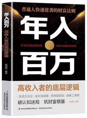 认准正版】年入百万高收入者的底层逻辑正版普通人快速逆袭的财富法则打破认知迷局筑牢财富根基打破阶级固化陷阱抓住时代风口红利