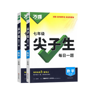 2026万唯七年级尖子生每日一题数学全国通用北师大版人教版初一上册下册数学竞赛题奥数大题难题压轴题培优专题训练初中必刷题万维