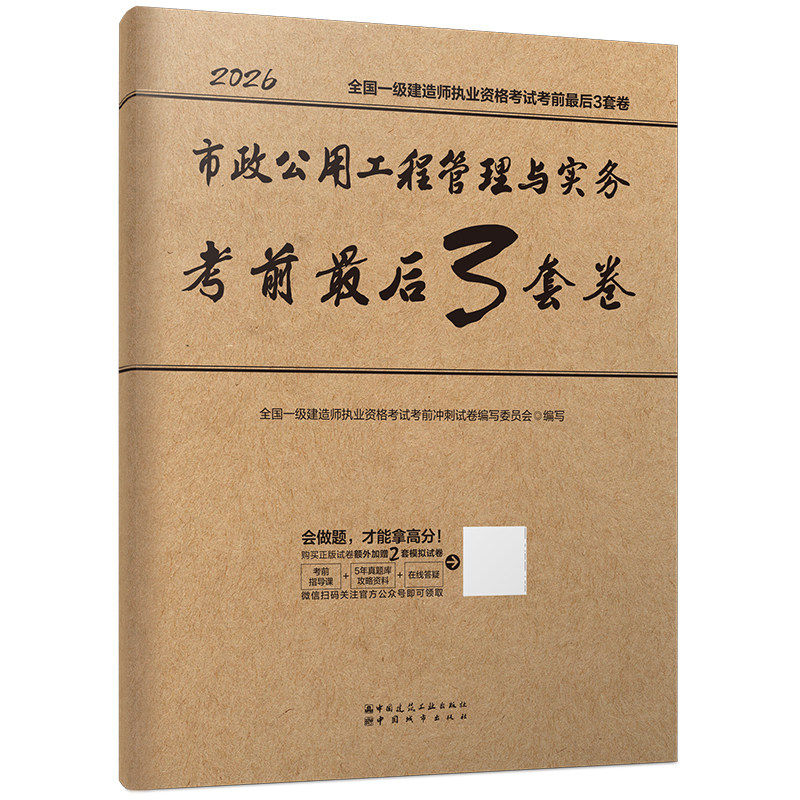 【建工社官方正版】2026年一建考前最后3套卷 全国一级建造师执业资格考试建筑市政机电水利全科建筑工程管理与实务考前冲刺